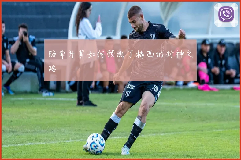 赔率计算如何预测了梅西的封神之路
