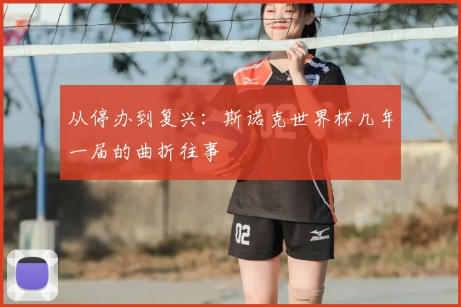 从停办到复兴：斯诺克世界杯几年一届的曲折往事