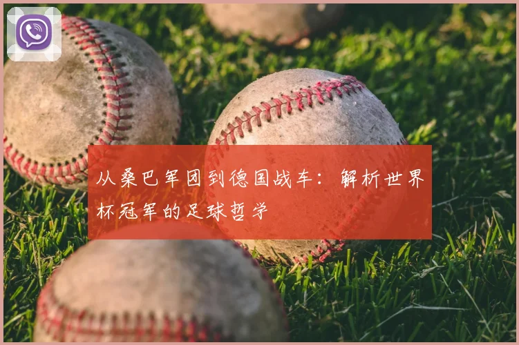 从桑巴军团到德国战车:解析世界杯冠军的足球哲学