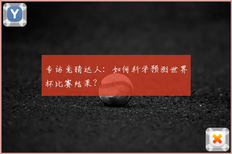 专访竞猜达人:如何科学预测世界杯比赛结果?