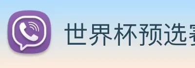 世界杯预选赛直播免费观看网站 Logo